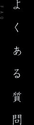 よくある質問