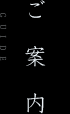 ご案内