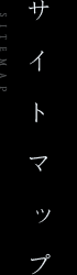 サイトマップ
