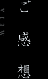 ご感想