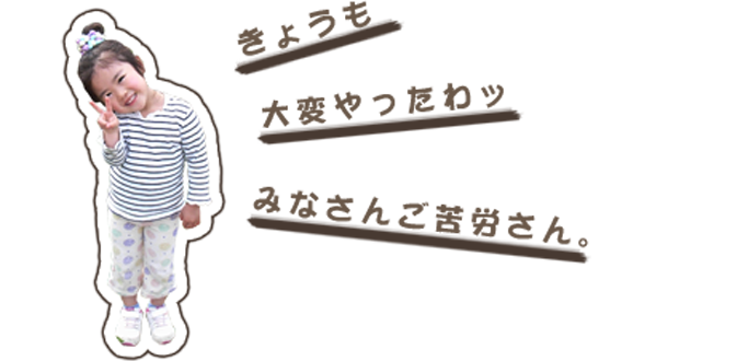 がんばりました!