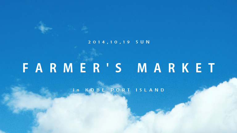 神戸ポートアイランド ファーマーズマーケット出店のご案内