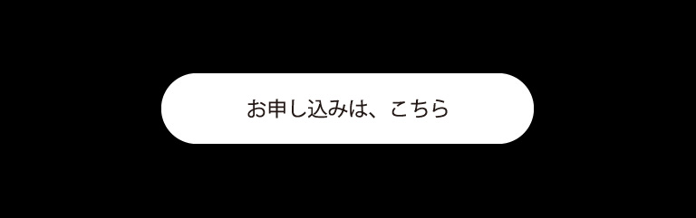 お申し込みボタン